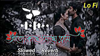 Eto Kache Acho Tumi Lyrics  এতো কাছে আছো তুমি  SlowedReverb  Kazi Shuvo  Bangla Lofi Song 2023 [upl. by Etka]