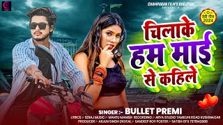 चिलाके हम माई से कहिले  Bullet Premi  Chilake Hum Maai Se Kahile  New Bhojpuri Song 2024 [upl. by Tia800]