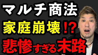 【マルチ商法】家庭崩壊⁉️ネットワークビジネスの闇 [upl. by Rodmun633]