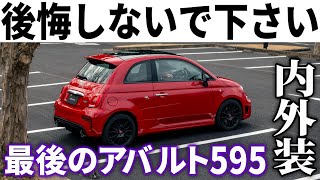 【生産終了】アバルト595695検討中なら急げ！もう買えなくなる最後の595内外装レポート【納車1年オーナーレビュー】 [upl. by Haslett]