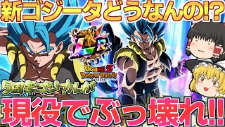 【ドッカンバトル622】いまだにぶっ壊れな5周年ゴジブル 新ゴジブルはどんなことになるのでしょうか汗 [upl. by Valora]