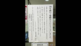 イトーヨーカドー津田沼店 46年間ありがとう 最後の挨拶放送 [upl. by Jeavons]