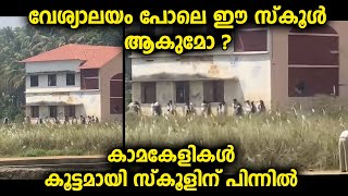 പെൺകുട്ടികളും ആൺകുട്ടികളും സ്കൂളിന് പിന്നിൽ അവതരിപ്പിക്കുന്ന കലാപരിപാടികൾ [upl. by Ryhpez822]