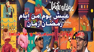 عيش يوم من ايام رمضان زمان  فتره التسعينات و الثمانينات [upl. by Bronwyn]