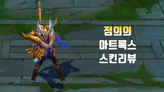 정의의 아트록스  Justicar Aatrox lol skin review [upl. by Austen863]