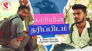 Kaariyin Tharippidam  1 min Short film  From SIFI1994  vigneshselvamofficial173 [upl. by Zeb]