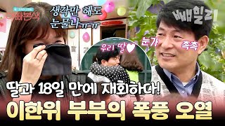 방송 최초 이한위의 눈물 미국에서 돌아오는 딸 맞이하며 눈물 흘리는 이한위 부부 ಥಥ  아빠본색 [upl. by Baelbeer541]