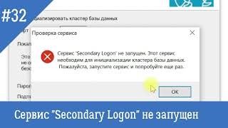 Сервис quotSecondary Logonquot не запущен Ошибка при установке Postgree SQL для сервера 1СПредприятие [upl. by Arri]