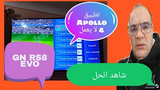 Apollo4 لا يعمل على Géant rs8 Evo إليك الأسباب والحلول [upl. by Ahseem67]