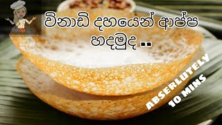 ✔ යීස්ට් නැතුව  පහසුවෙන් ආප්ප හදමු  Hoppers Recipe Sri Lanka in Sinhala  Appa Sinhala [upl. by Litman44]