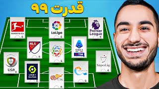 هر لیگ  1 بازیکن خفن😳از هر لیگ کیو برمیداری؟🇪🇸🇮🇷🏴󠁧󠁢󠁥󠁮󠁧󠁿 [upl. by Licna]