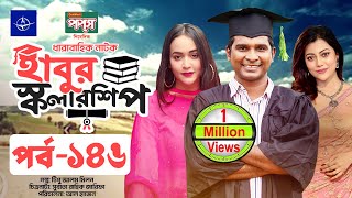 ধারাবাহিক নাটক  হাবুর স্কলারশিপ পর্ব ১৪৬  Habur Scholarship EP 146  Tanzika Amin Rashed Shemanto [upl. by Gamber20]