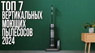 Лучшие Вертикальные Моющие Пылесосы в 2024 году [upl. by Irrem]