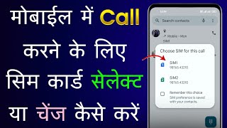 Call Karne Ke Liye Sim Change Kaise Kare  Dusri Sim Se Call Kaise Kare  Choose Sim For This Call [upl. by Ydassac]