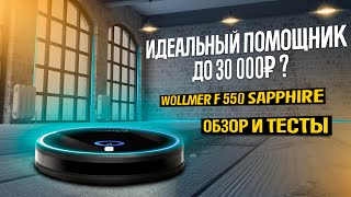 ОБЗОР и ТЕСТЫ ультратонкого робота пылесоса с влажной уборкой  Wollmer F550 Sapphire [upl. by Harrison]