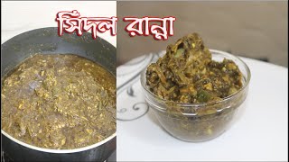 সিদল রান্নার রেসিপি  Sidol Ranna  How To Cook Sidol [upl. by Whetstone819]