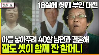 다큐 ‘가족’ 196회上 18살에 첫째 부인 대신 아들 낳아주려 40살 남편과 결혼해 잠도 셋이 함께 잔 할머니 [upl. by Clellan723]