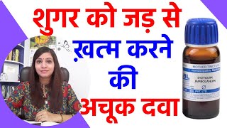 शुगर का इलाज लक्षण दवा और कैसे होता है मधुमेहdiabetes symptoms homeopathic medicine amp treatment [upl. by Zetram191]