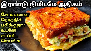 2 நிமிட பிரட் ஆம்லெட் செய்வது எப்படி  Bread omlette recipe in tamil  Bread omlette  ASK TAMIL [upl. by Flanna]