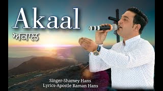 Akaal Paina Ey  New Masihi Geet  By Shamey Hans [upl. by Einahpad]