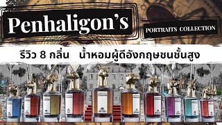 Penhaligon’s The Portraits Collection  รีวิว 8 กลิ่น น้ำหอมผู้ดีอังกฤษชนชั้นสูง [upl. by Lotsirb]