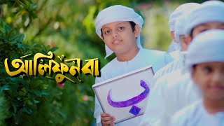 আলিফুন বা। Alifun Baa । Arabic 29 Letters Song। Promo। Muhammad Badruzzaman। Kalarab Shilpigosthi [upl. by Lacram]