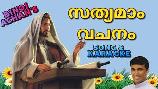 ബിനോജ് അച്ചന്‍ സ്പെഷ്യല്‍  Sathyamam Vachanam Song amp Karaoke christian devotional Malayalam [upl. by Lemej]