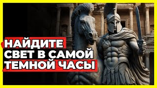 НАЙДИТЕ СВЕТ В САМОЙ ТЕМНОЙ ЧАСЫ  СТОИЦИЗМ [upl. by Seedman511]