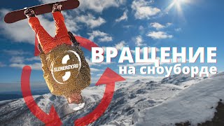 Школа сноуборда Урок 8  трюки на вращение на склоне [upl. by Sualokin]