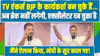 अब ब्रेक नहीं लगेगी एक्सीलेटर दब चुका है  Rahul Gandhi के ऐलान से बदले Modi के सुर [upl. by Naugal218]