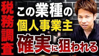 【税務署が常に監視】プロの税理士が教える申告漏れで脱税が多い業種とは何かについてお話しします！ [upl. by Enelime]