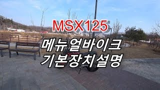 MSX125 메뉴얼바이크 기본장치설명초보자용 [upl. by Esilana412]