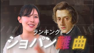 ショパンの最も難しいピアノ曲は？ 難易度で選ぶ格付けベスト5【ランキング】 [upl. by Gawen]