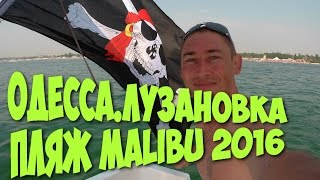 Одесса Пляж Malibu 2016HD [upl. by Dimitry]