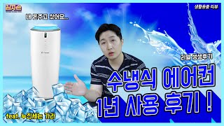 수냉식 에어컨 생생리뷰 ❄  Water Air conditioner  생활필수템 리뷰 [upl. by Adnylam]