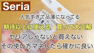 【100均 セリア購入品紹介】知らないと損するSNSで話題の使い方‼️すでに品薄急いでセリアへ [upl. by Veronike93]