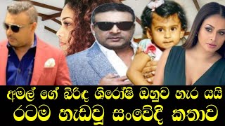 අමල් පෙරේරා ගේ දෙවෙනි විවාහයටත් කෙලවෙන ලකුණු  amal perera  shiroshi romeshika  hiru star  gossip [upl. by Ateuqram]