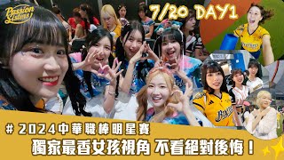 【Passion Sisters】2024  720 💛明星賽最香獨家女孩視角！PS都在忙什麼？台日韓交流！畇二在大巨蛋開氮氣加速？！荷律吃吃吃～ [upl. by Nannah]