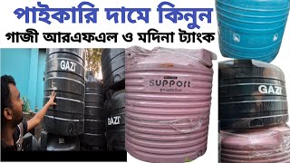 পাইকারি দামে কিনুন গাজী আরএফএল ও মদিনা ট্যাংক [upl. by Pincus460]