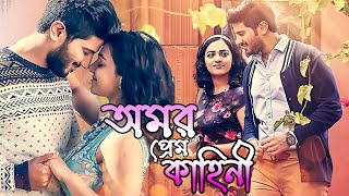 Blockbuster Bangla Movie Amar Prem Kahini  Dulquer Salmaan  Nithya Menen [upl. by Nnylyma]