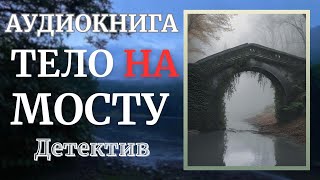 Аудиокнига Детектив Тело На Мосту [upl. by Beberg]