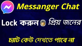 How to Lock messanger chat  মেসেঞ্জার লক করার নিয়ম। Messanger Lock  Messanger id Hide korbo kivabe [upl. by Ateuqirne]