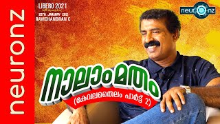 നാലാം മതം കേവല തൈലം2  Ravichandran C  Libero21  esSENSE Kollam [upl. by Munro833]