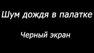 😴 Шум дождя в палатке Черный экран  10 часов [upl. by Neleh]