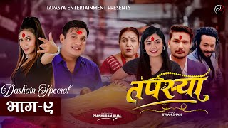 तपस्या भाग ९  Tapasya Epi 9 I Binod  Swanika  Rukmila  22 October 2023 [upl. by Ahsinej581]