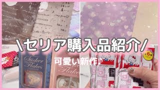 ［セリア購入品］使いやすいシールの新作♪キティ50周年商品♪ [upl. by Deb958]