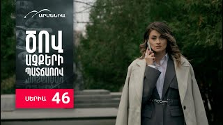 Ծով աչքերի պատճառով Սերիա 46  Tsov achqeri patcharov [upl. by Larina]