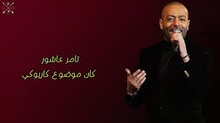 Tamer Ashour Kan Mawdo3 Karaoke  تامر عاشور كان موضوع كاريوكي [upl. by Scoles]