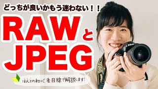 【初心者必見】これを見れば、どちらを選べば良いのか分かります！RAWとJPEGの違い・いまさら聞けない写真の基本シリーズ・おすすめはどっち？ [upl. by Alra]