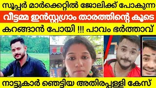 ഇൻസ്റ്റഗ്രാം താരവുമായി പ്രണയത്തിലായ വീട്ടമ്മക്ക് സംഭവിച്ചത് 😳 എല്ലാം കാമുകന് കൊടുത്തു 12 പവൻ സ്വർണം [upl. by Nennek578]